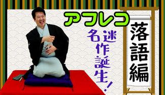 クラウドファンディングプロジェクト：アフレコ落語編～クリエイティブな非日常体験をあなたに～