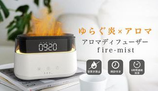 クラウドファンディングプロジェクト：炎の"ゆらぎ"を再現！アラームクロックと組み合わせたアロマディフューザー「FIRE-MIST」