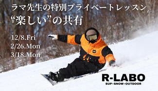 クラウドファンディングプロジェクト：全日本技術選手権5回制覇のプロスノーボーダー平間和徳、通称「ラマ先生」のプライベートレッスン