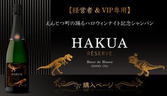 クラウドファンディングプロジェクト：えんとつ町の踊るハロウィンナイト記念シャンパン『HAKUA』購入ページ