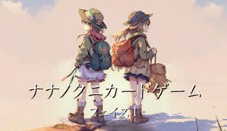 クラウドファンディングプロジェクト：ナナノクニ　カードゲーム