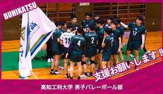 クラウドファンディングプロジェクト：高知工科大学男子バレーボール部