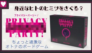 クラウドファンディングプロジェクト:『プライバシー パーリー!』--ちょっとアレなクイズゲーム「プライバシー」のコンパクト版