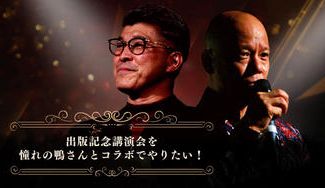 クラウドファンディングプロジェクト：出版記念講演会を憧れの鴨さんとコラボでやりたい