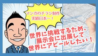 クラウドファンディングプロジェクト：マンガのチラシ制作実績日本一！次は、世界に挑戦するため、展示会に出展して、世界にアピールしたい！