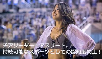 クラウドファンディングプロジェクト：岩橋 綾音 （Ayane Iwahashi ）チアリーダー／兵庫県神戸市出身