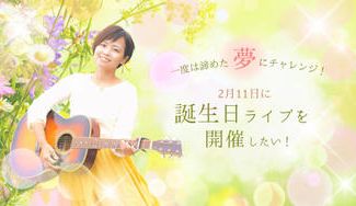 クラウドファンディングプロジェクト：一度は諦めた夢にチャレンジ！2月11日に誕生日ライブを開催したい！