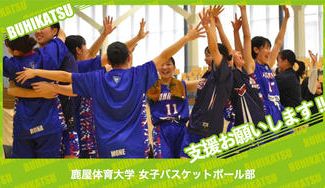 クラウドファンディングプロジェクト：鹿屋体育大学女子バスケットボール部