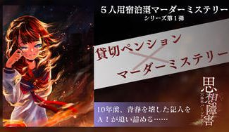 クラウドファンディングプロジェクト：『マーダーミステリー×貸切ペンション』殺人犯と一夜を共にする謎解き旅行を作りたい！