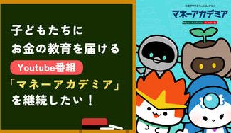 クラウドファンディングプロジェクト：子どもたちにお金の知識を届けるアニメ番組を継続させたい
