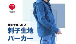 クラウドファンディングプロジェクト：強靭でやわらか！柔道衣メーカーが織り上げた生地で作るパーカー