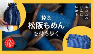 クラウドファンディングプロジェクト:日本で唯一残る“みいと織”工場が手掛ける粋な松阪もめんグッズが誕生!