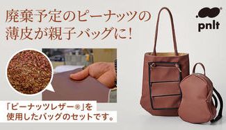 クラウドファンディングプロジェクト：ピーナッツの薄皮からできる“ピーナッツレザー®を使用した鞄”
