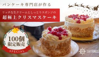 クラウドファンディングプロジェクト：【100個限定】パンケーキ専門店 CAFE KRUZEの極上クリスマスケーキ&パンケーキ先行販売会！