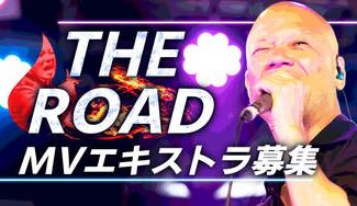 クラウドファンディングプロジェクト：鴨頭嘉人の新曲『THE ROAD』MV撮影のエキストラ大募集！