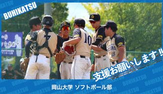 クラウドファンディングプロジェクト：岡山大学ソフトボール部