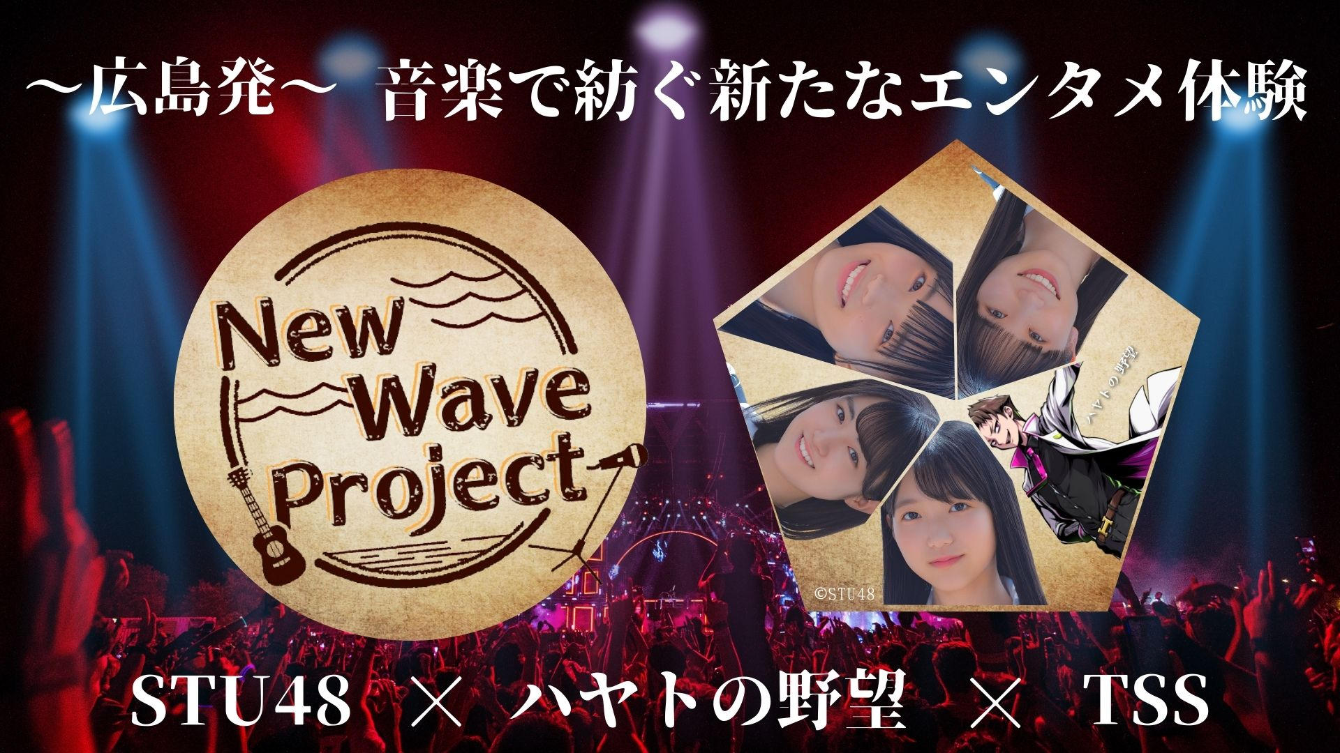 音楽で広島から新たなエンタメ体験を！STU48xハヤトの野望「New Wave