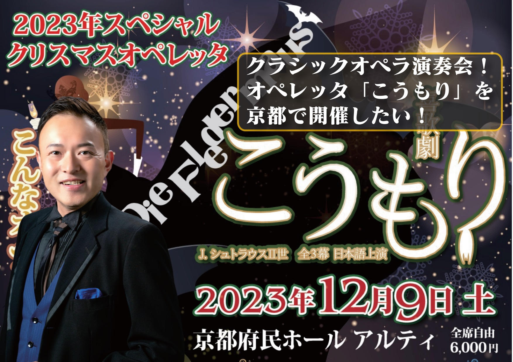 クラシックオペラ演奏会！オペレッタ「こうもり」を京都で開催したい