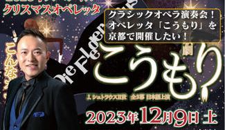 クラウドファンディングプロジェクト：クラシックオペラ演奏会！オペレッタ「こうもり」を京都で開催したい！