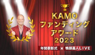 クラウドファンディングプロジェクト：２０２３年度！ＫＡＭＯファンディングアワード！を開催します！～年間表彰式×鴨頭嘉人ＬＩＶＥ～