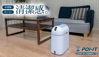 クラウドファンディングプロジェクト：おもてなしセレクション受賞！おしゃれで生活感が消える自動開閉型ゴミ箱「POI-IT（ぽいっと）」
