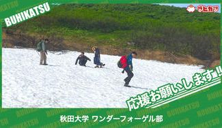 クラウドファンディングプロジェクト：秋田大学ワンダーフォーゲル部
