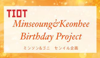 クラウドファンディングプロジェクト：TIOT Minseoung&Keonhee Birthday Project