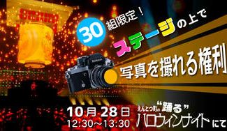 クラウドファンディングプロジェクト：【30組限定】えんとつ町の踊るハロウィン・ナイトの櫓ステージ上での記念撮影権
