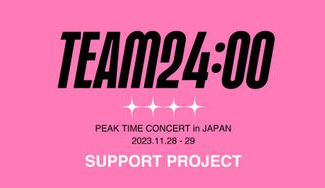クラウドファンディングプロジェクト：チーム24時 PEAK TIME CONCERT in TOKYO サポートプロジェクト