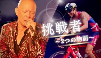 クラウドファンディングプロジェクト：鴨頭嘉人新曲！「挑戦者の詩〜２つの物語〜」MV制作プロジェクト！