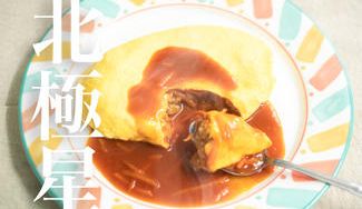クラウドファンディングプロジェクト:創業100年の味をいつでもご家庭で!オムライスの老舗「北極星」が手掛ける冷凍オムライス