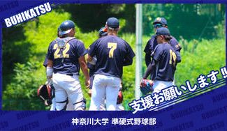 クラウドファンディングプロジェクト：神奈川大学準硬式野球部