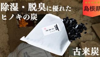 クラウドファンディングプロジェクト:島根の炭を応援しよう! 脱臭・除湿に優れたヒノキの炭!