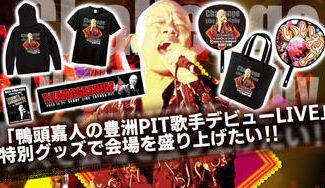 クラウドファンディングプロジェクト：「鴨頭嘉人の豊洲PIT歌手デビューLIVE」特別グッズで会場を盛り上げたい！！