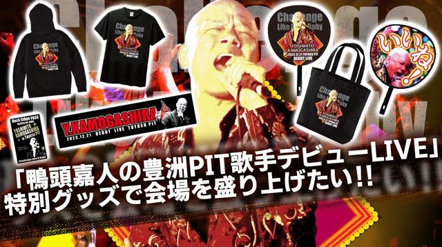 鴨頭嘉人の豊洲PIT歌手デビューLIVE」特別グッズで会場を盛り上げたい 