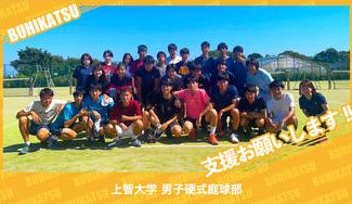 クラウドファンディングプロジェクト：上智大学男子硬式庭球部