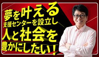 クラウドファンディングプロジェクト：夢を叶える支援センターを設立し人と社会を豊かにしたい！