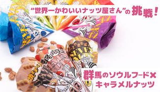 クラウドファンディングプロジェクト:【NUTS FACTORY】プロジェクト限定のキャラメルナッツ!群馬のソウルフード味へ挑戦!