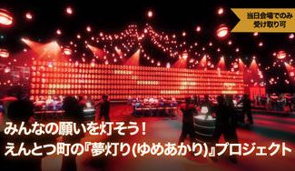 クラウドファンディングプロジェクト：みんなの願いを灯そう！えんとつ町の『夢灯り(ゆめあかり)』プロジェクト