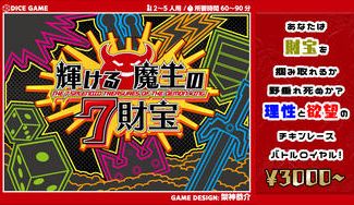 クラウドファンディングプロジェクト：ドキドキしながらダイスを振りたいあなたへ！　対戦ダイスゲーム『輝ける魔王の７財宝』をお届けします！