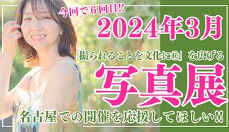 クラウドファンディングプロジェクト：名古屋で「撮られることを文化に®︎」体感型写真展を開催したい！！