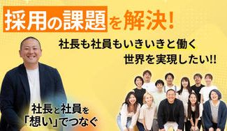 クラウドファンディングプロジェクト：採用の課題を解決！社長も社員もいきいきと働く世界を実現したい！
