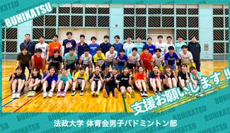 クラウドファンディングプロジェクト：法政大学男子バドミントン部