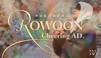 クラウドファンディングプロジェクト：ロウンさん横浜応援広告プロジェクト