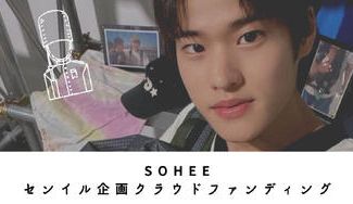 クラウドファンディングプロジェクト：soheeセンイル企画Project