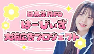 クラウドファンディングプロジェクト：日髙葉月FDは－びぃず大阪広告プロジェクト