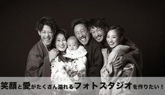 クラウドファンディングプロジェクト：笑顔と愛がたくさん溢れるフォトスタジオを作りたい！