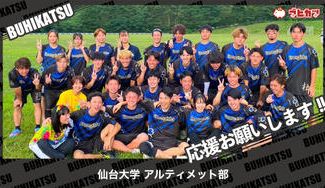 クラウドファンディングプロジェクト：仙台大学アルティメット部