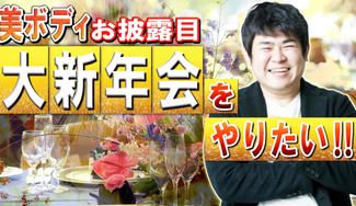 クラウドファンディングプロジェクト:ダイエット目標達成!記念大新年会をやりたい!