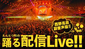 クラウドファンディングプロジェクト：『えんとつ町の踊るハロウィンナイト』の副音声配信をしたい！